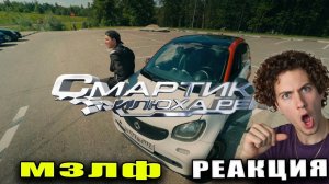 РЕАКЦИЯ НА илюха реп — смартик (премьера клипа, 2026) мазелов клип смарт