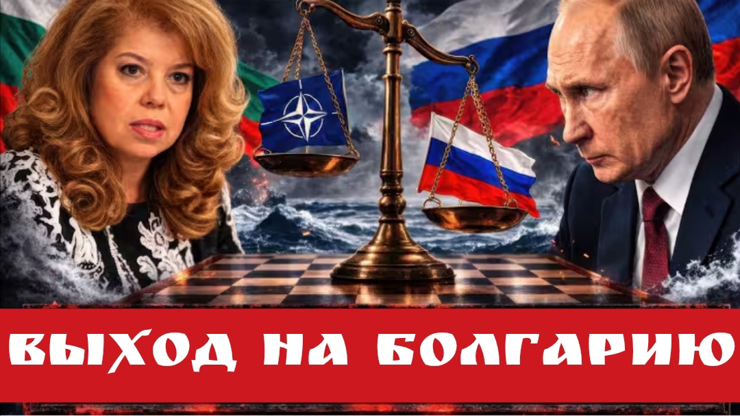 Выход на Болгарию