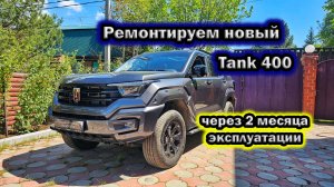 Что сломалось на новом Tank 400 за 2 месяца эксплуатации ? Установка бронепленки . Иркутск