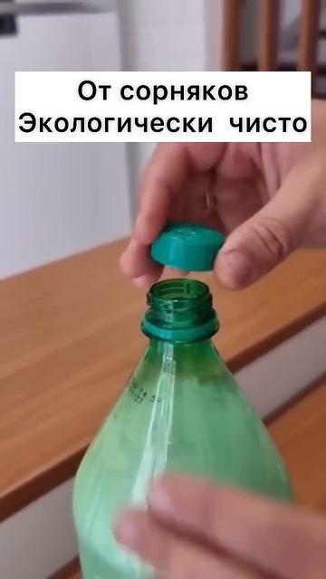 Боремся с сорняком.