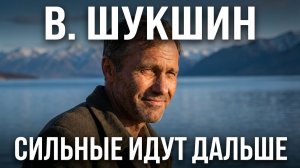 Василий Шукшин. Сильные идут дальше. Аудиокнига рассказ  #литература