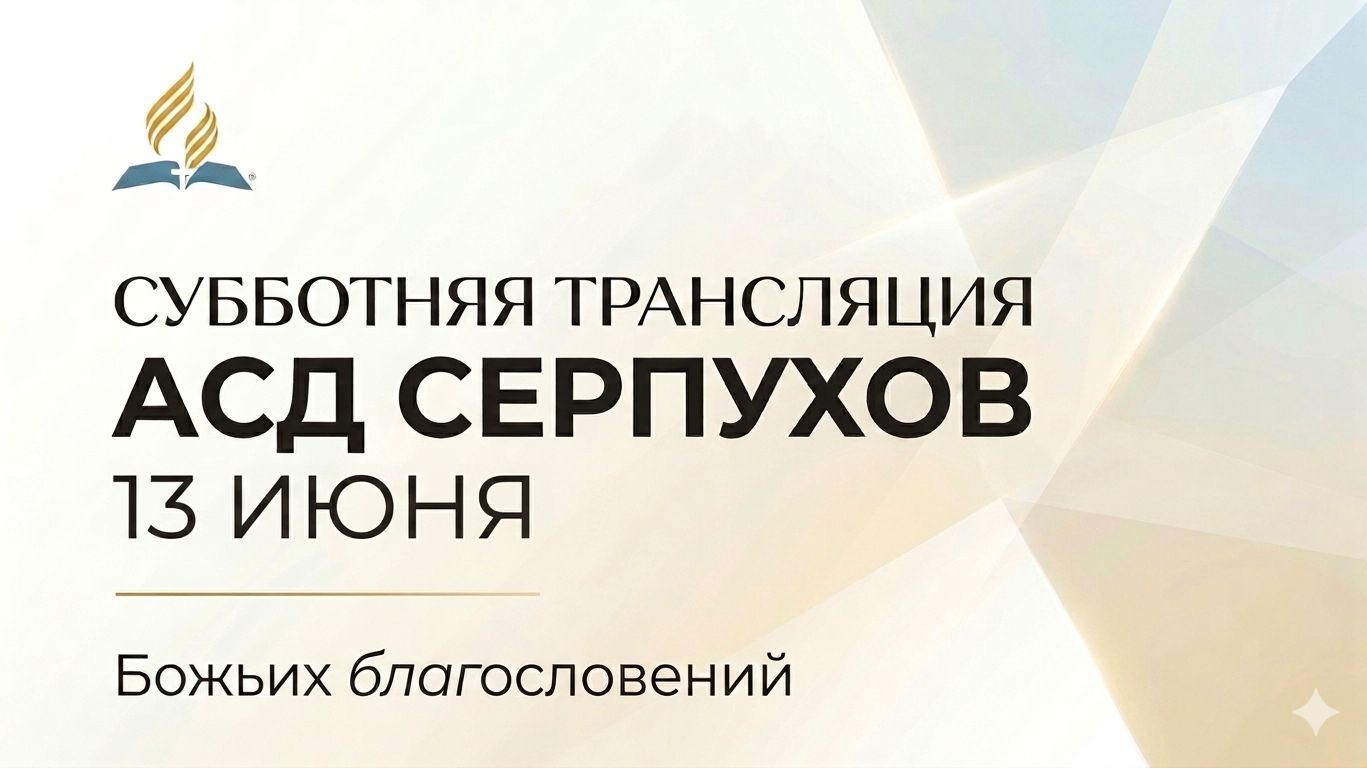 Субботнее служение церкви АСД города СЕРПУХОВ смотреть онлайн