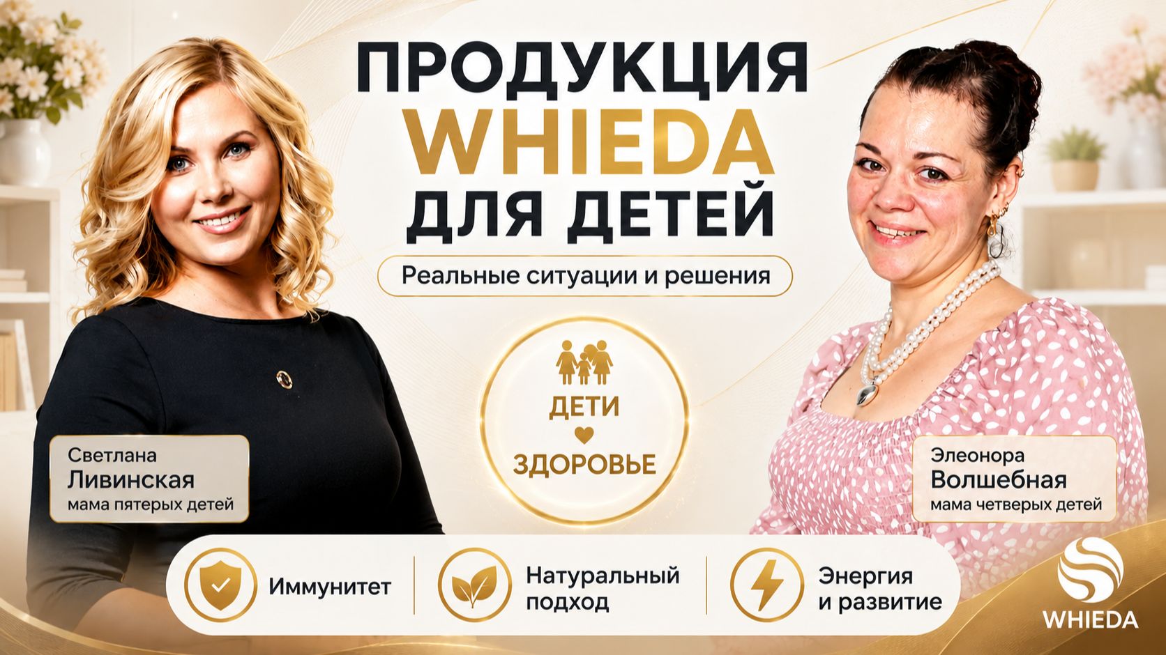 ПРОДУКЦИЯ WHIEDA ДЛЯ ДЕТЕЙ || Элеонора Волшебная || Светлана Ливинская || 05.06.2026