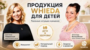 ПРОДУКЦИЯ WHIEDA ДЛЯ ДЕТЕЙ || Элеонора Волшебная || Светлана Ливинская || 05.06.2026