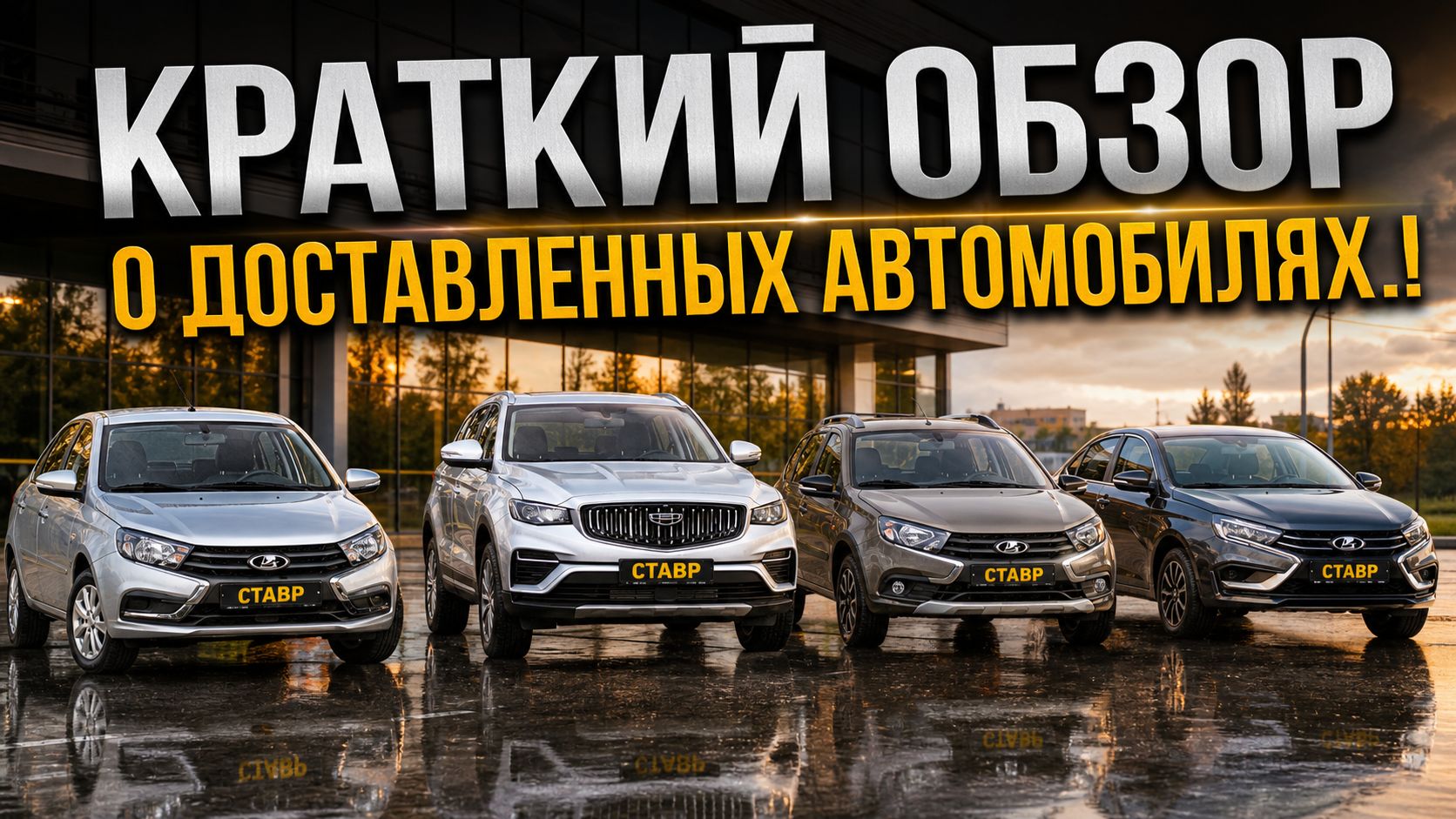 Доставили 4 НОВЫХ авто в ДНР! Обзор цен и список доп. оборудования!