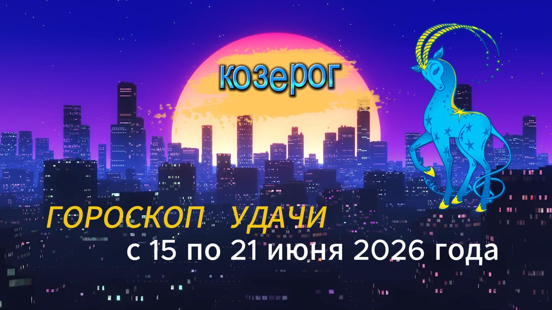 Гороскоп удачи на неделю с 15 по 21 июня 2026 года. Козерог