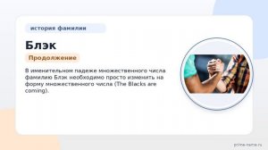 Фамилия Блэк: происхождение, значение и склонение