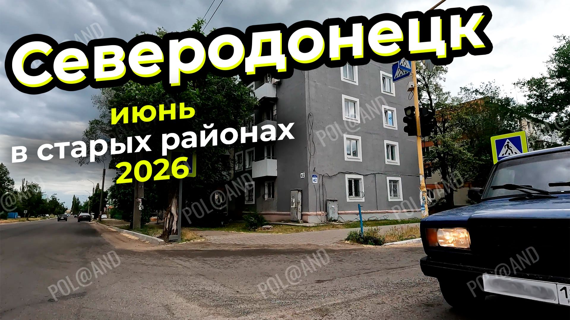 СЕВЕРОДОНЕЦК 2026. ИЮНЬ  В СТАРЫХ РАЙОНАХ! #severodonetsk #donbass
