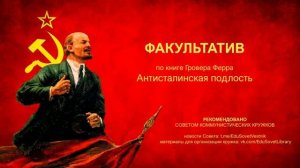 ФАКУЛЬТАТИВ. Антисоциалистическая подлость