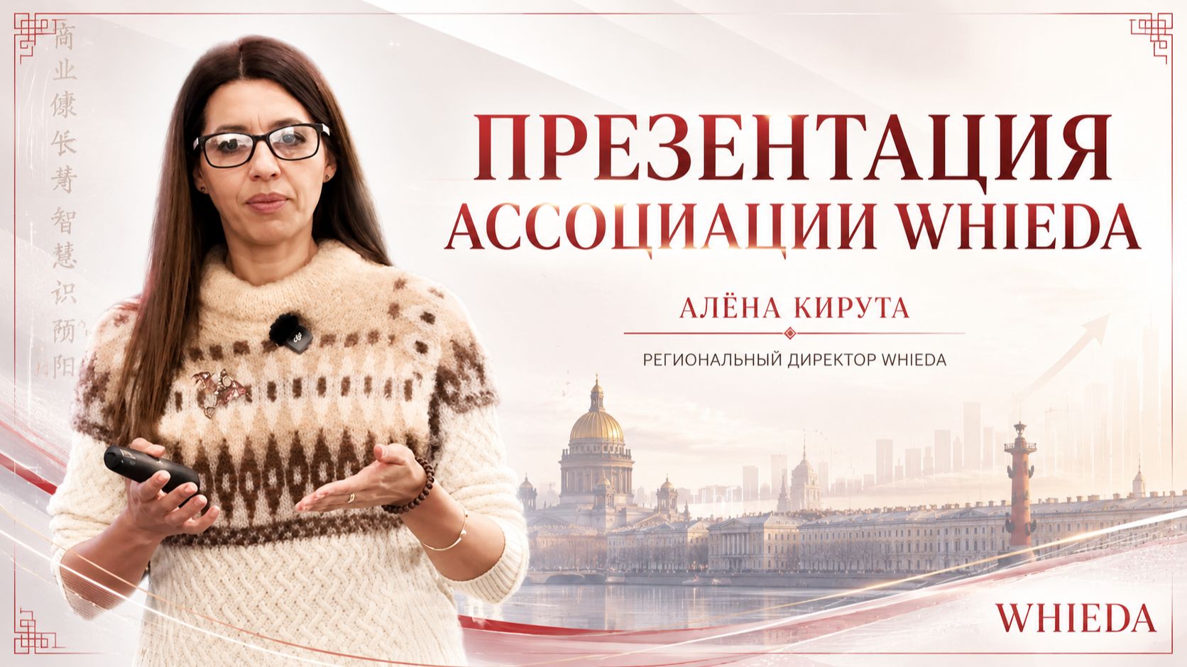 ПРЕЗЕНТАЦИЯ АССОЦИАЦИИ WHIEDA || АЛЁНА КИРУТА || 11.03.2026
