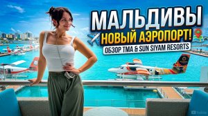 Новый аэропорт на Мальдивах