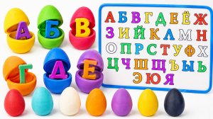 Буквы для малышей | Открываем цветные яйца и собираем алфавит