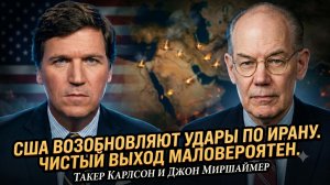 💥Такер Карлсон и Джон Миршаймер | США снова бьют по Ирану, Чистого выхода не будет