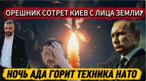 Срочно! Орешник сотрет Киев? Жесткое возмездие за Крым. Горит техника НАТО