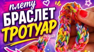 Плету из резинок браслет  тротуар