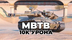 MBTB - ОСНОВНОЙ КАЛИБР. МАСТЕР. 10000 ТЫСЯЧ УРОНА. МИР ТАНКОВ