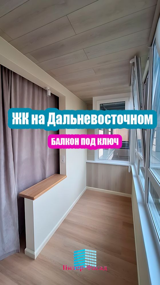 Теплый балкон ЖК на Дальневосточном (Санкт-Петербург)