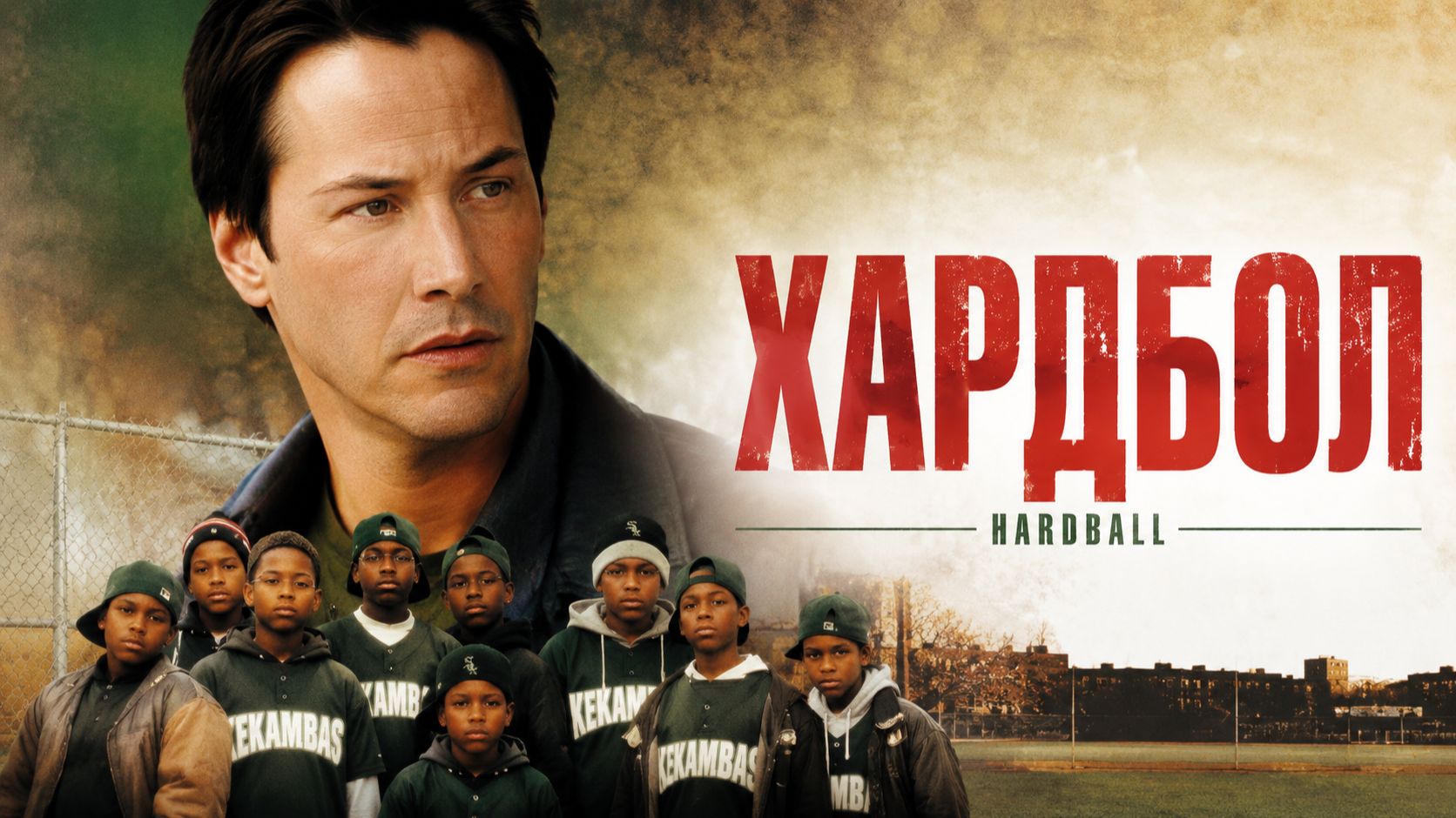 Хардбол | Hardball  (2001)