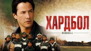 Хардбол | Hardball  (2001)