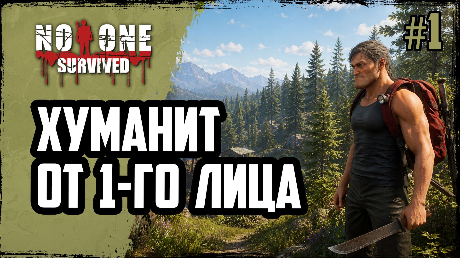 ХУМАНИТ от 1 лица ! ЗОМБИ стали ближе | No One Survived | #1