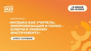 Алекс Соловьев — «Музыка как учитель: импровизация и голос - ключи к любому инструменту»