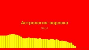 Астрология - воровка