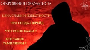 ОТКРОВЕНИЯ ОККУЛЬТИСТА.ЦЕНА СЛАВЫ И ИЗВЕСТНОСТИ.ЧТО ТАКОЕ КААБА, КТО ТАКИЕ ТАМПЛИЕРЫ ? 2025