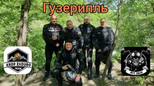 Гузерипль