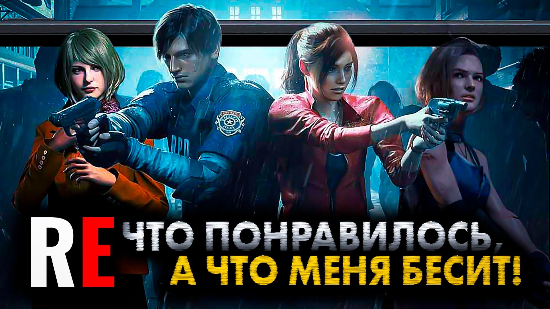 СТОИТ ЛИ ИГРАТЬ В RESIDENT EVIL 2-3 REMAKE СЕГОДНЯ?