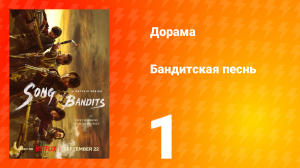 Бандитская песнь 1 серия
