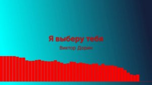 Я выберу тебя