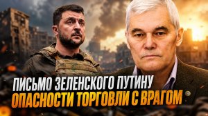 Константин Сивков | Письмо Зеленского Путину. Опасности торговли с врагом