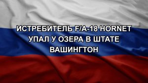 Истребитель F/A-18 Hornet упал у озера в штате Вашингтон