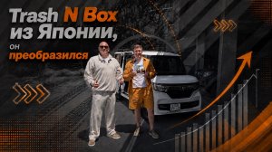 🔥TRASH N-BOX ИЗ ЯПОНИИ, ПРЕОБРАЗИЛСЯ🔥😊