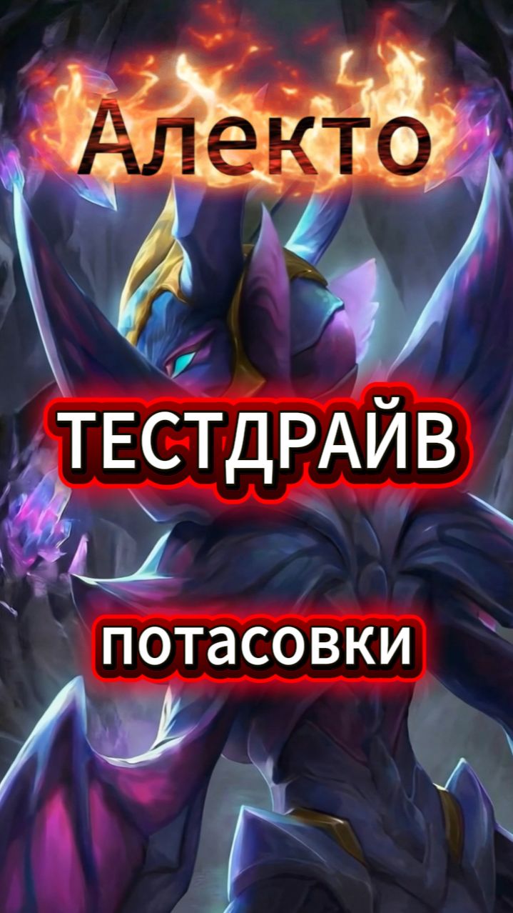 Алекто. Тестдрайв в потасовках.