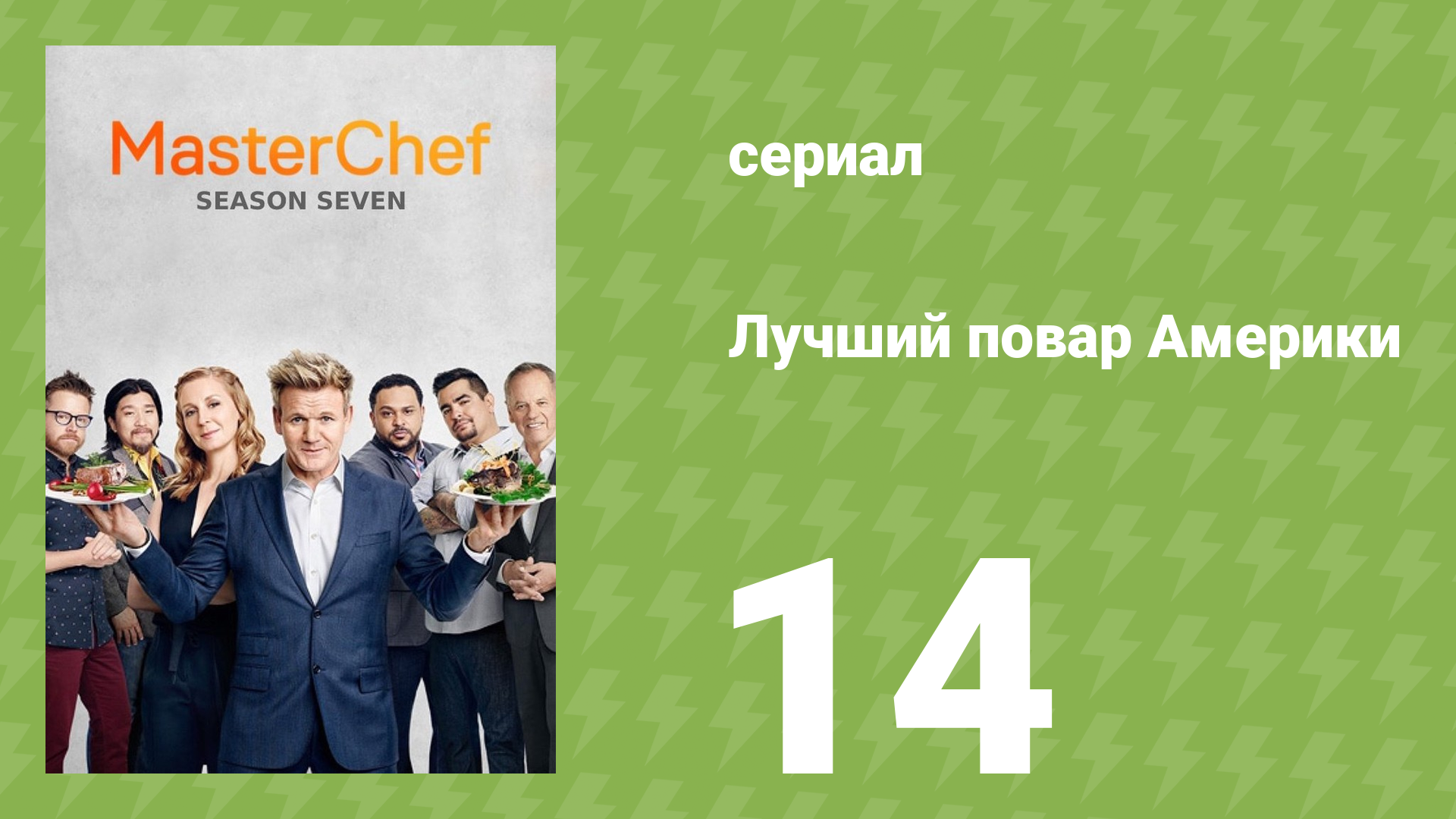 Лучший повар Америки 7 сезон 15 серия (реалити-шоу, 2010)
