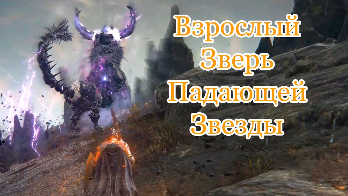 Взрослый зверь Падающей звезды: огонь, копия и никакой чести | Elden Ring