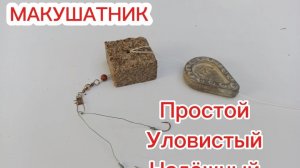 Макушатник.Снасть на сазана