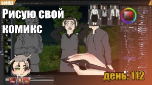 Рисую комикс «Тайна маленькой кошки» День:  112