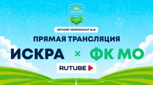 ИСКРА х ФК МО | Летний Чемпионат 8х8 | Квалификация