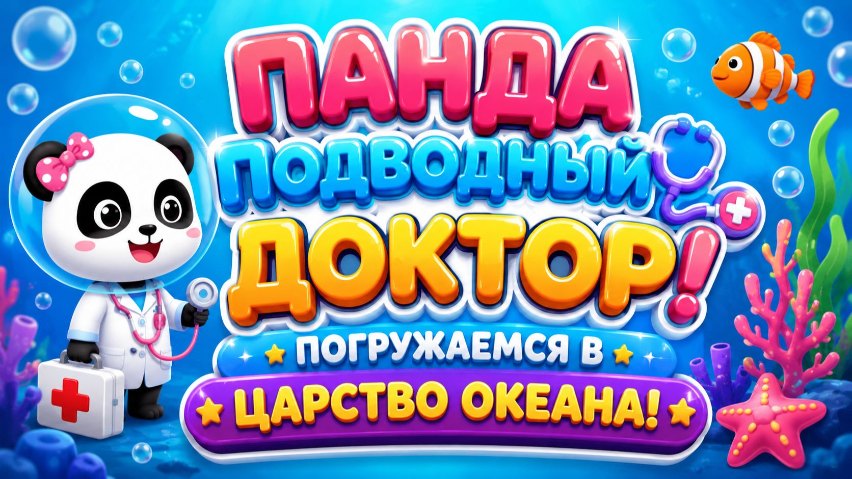 Панда Подводный доктор🩺Погружаемся в Царство океана и лечим морских жителей Развивающий мультфильм