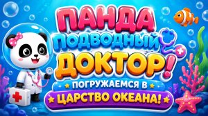 Панда Подводный доктор🩺Погружаемся в Царство океана и лечим морских жителей Развивающий мультфильм
