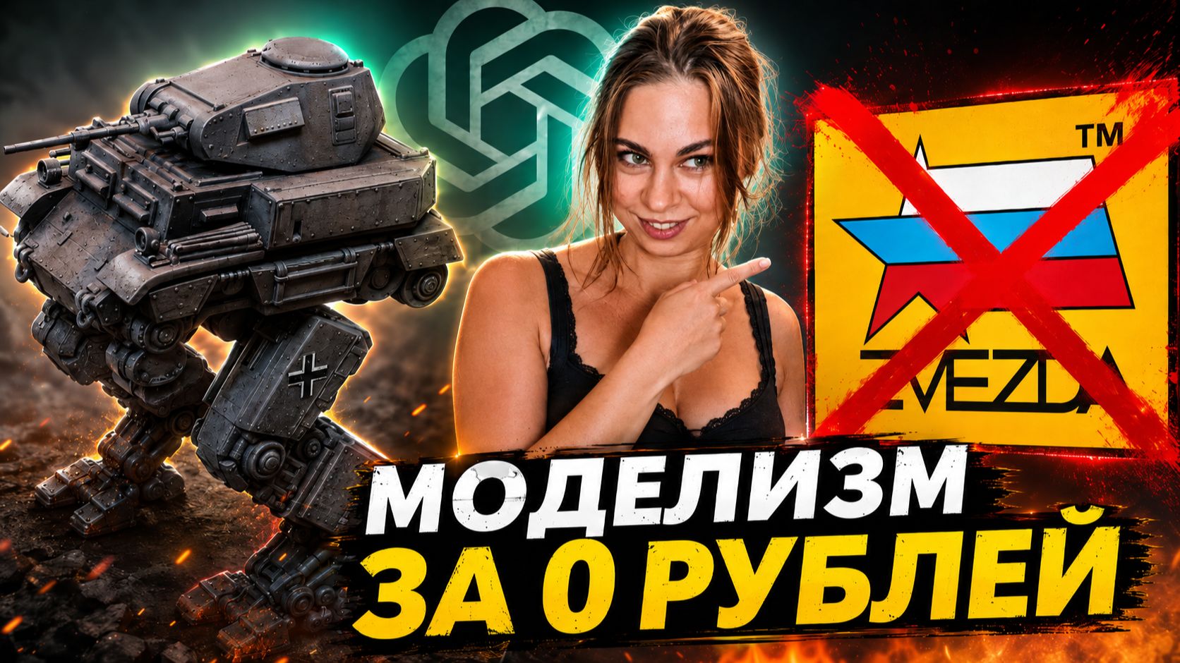 ЭТО конец МОДЕЛИЗМА? ИИ и 3D-принтеры заменили ЗВЕЗДУ, MENG и других смотреть онлайн