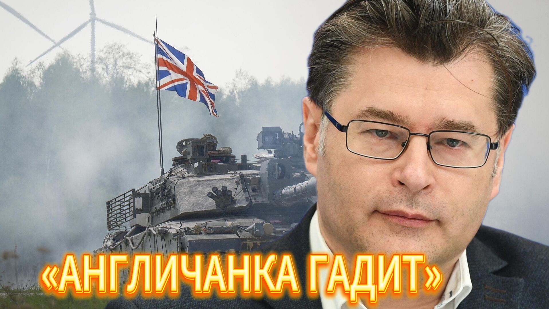 БРИТАНИЯ СОЗДАЁТ ВОЕННЫЙ СОЮЗ ПРОТИВ РОССИИ И КИТАЯ