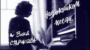 ВИКА СТАРИКОВА - Над окошком месяц...                              (С.Есенин, Я.Френкель)