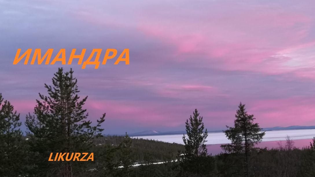 Имандра