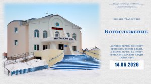 Воскресное Богослужение  | 14.06.2026