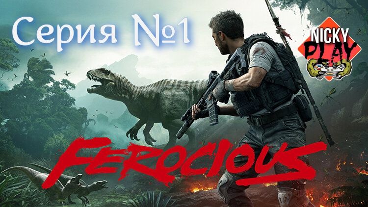 FEROCIOUS Серия №1