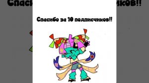 Ура 10 подписчиков🥳
