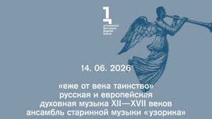 «Еже от века таинство» Концерт ансамбля старинной музыки «Узорика»